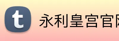 永利皇宫官网 logo